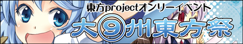 大⑨州東方祭４