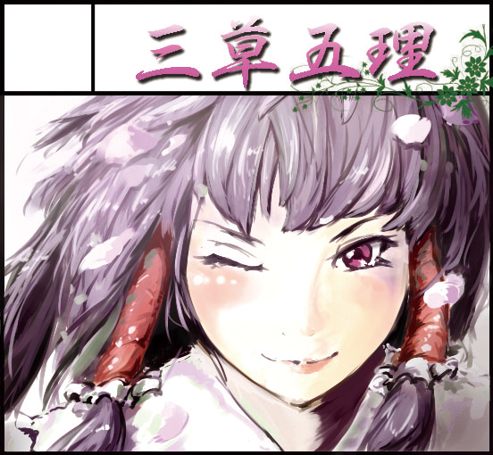 三草五理サークルカット