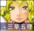三草五理サークルカット